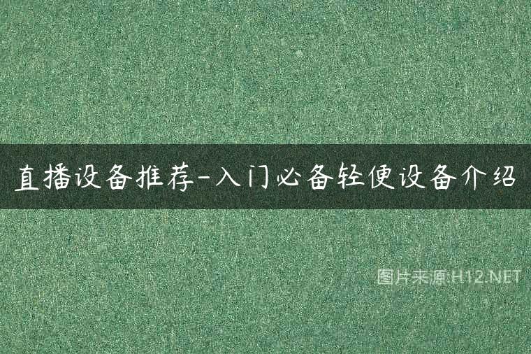 直播设备推荐-入门必备轻便设备介绍