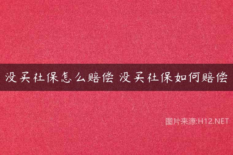 没买社保怎么赔偿 没买社保如何赔偿