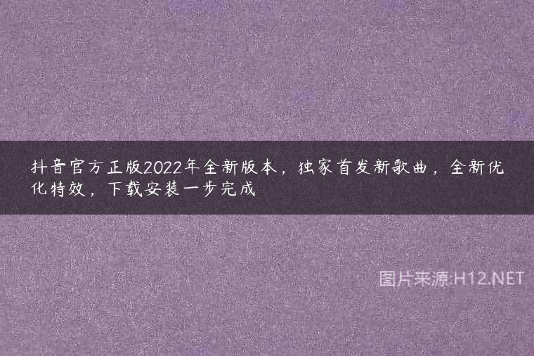 抖音官方正版2022年全新版本，独家首发新歌曲，全新优化特效，下载安装一步完成