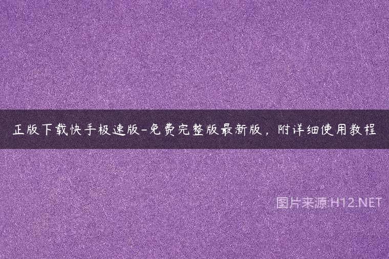 正版下载快手极速版-免费完整版最新版，附详细使用教程