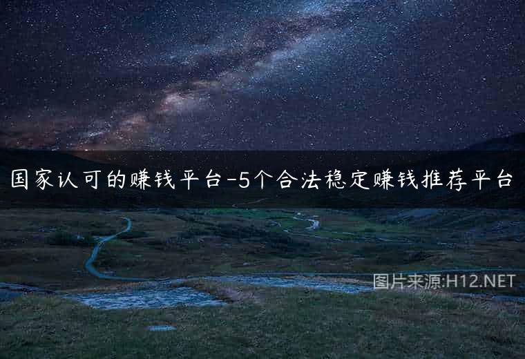 国家认可的赚钱平台-5个合法稳定赚钱推荐平台