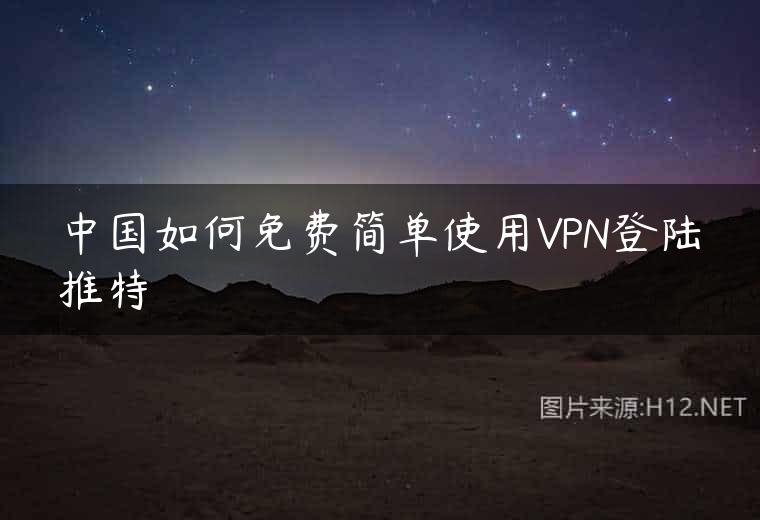 中国如何免费简单使用VPN登陆推特