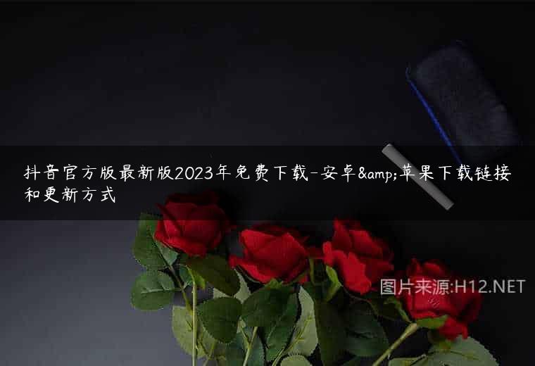 抖音官方版最新版2023年免费下载-安卓&苹果下载链接和更新方式