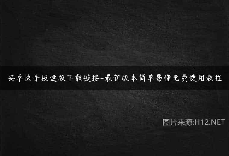 安卓快手极速版下载链接-最新版本简单易懂免费使用教程