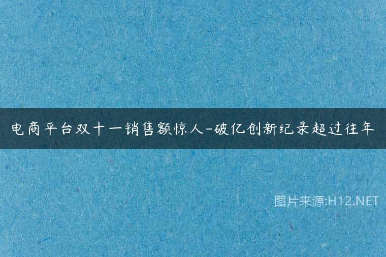 电商平台双十一销售额惊人-破亿创新纪录超过往年