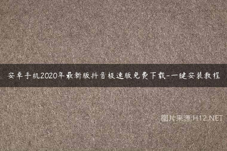 安卓手机2020年最新版抖音极速版免费下载-一键安装教程