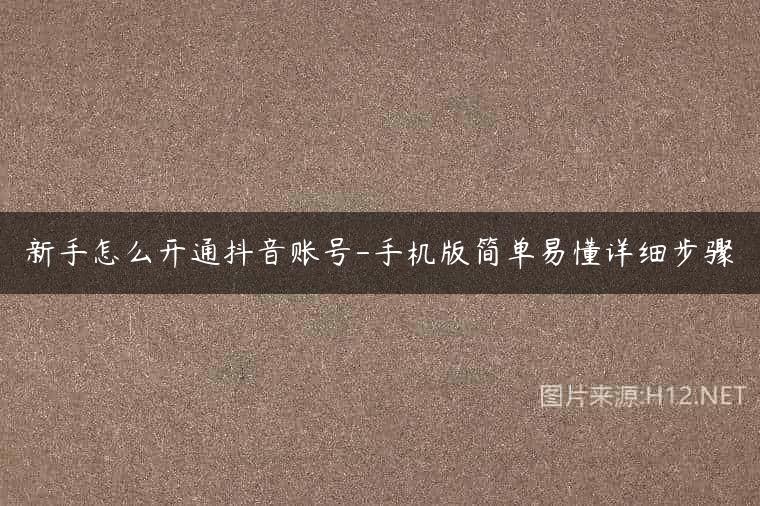 新手怎么开通抖音账号-手机版简单易懂详细步骤
