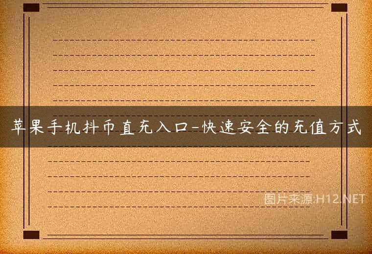 苹果手机抖币直充入口-快速安全的充值方式