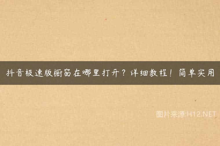抖音极速版橱窗在哪里打开？详细教程！简单实用
