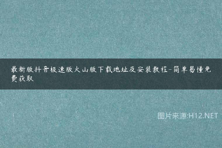 最新版抖音极速版火山版下载地址及安装教程-简单易懂免费获取