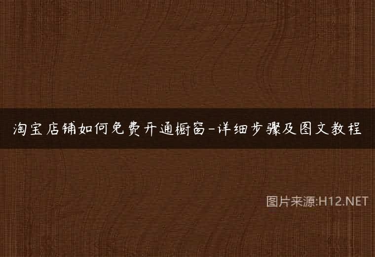淘宝店铺如何免费开通橱窗-详细步骤及图文教程