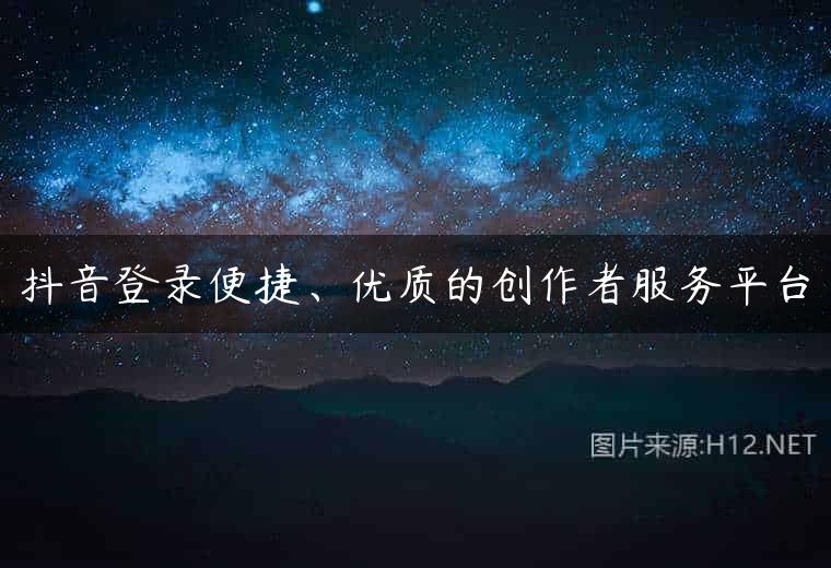 抖音登录便捷、优质的创作者服务平台