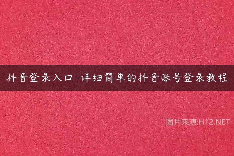 抖音登录入口-详细简单的抖音账号登录教程