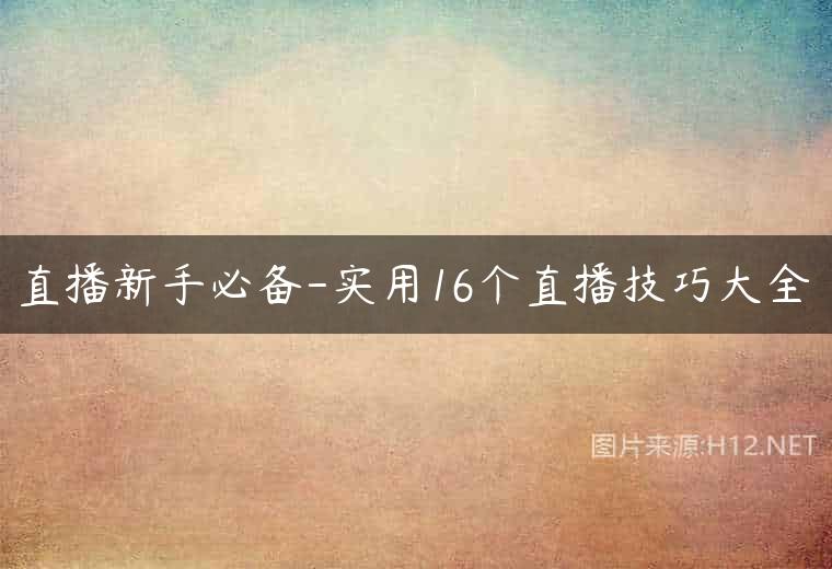 直播新手必备-实用16个直播技巧大全