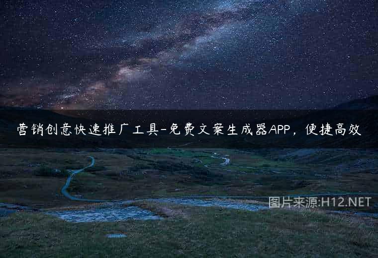 营销创意快速推广工具-免费文案生成器APP，便捷高效