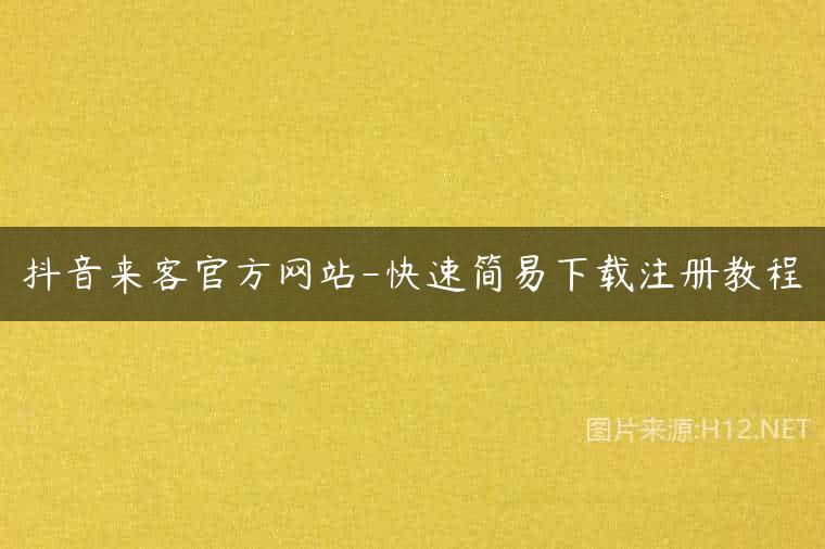 抖音来客官方网站-快速简易下载注册教程