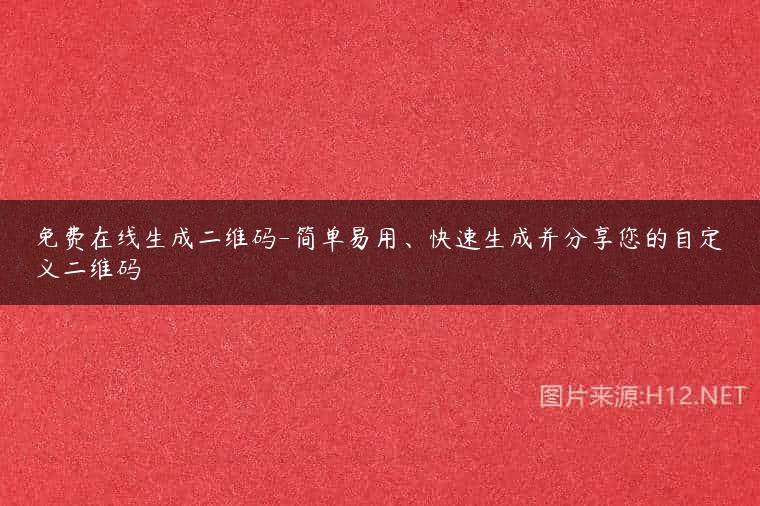 免费在线生成二维码-简单易用、快速生成并分享您的自定义二维码