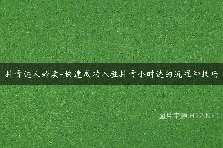 抖音达人必读-快速成功入驻抖音小时达的流程和技巧
