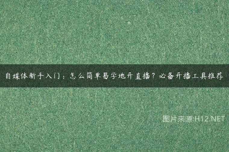 自媒体新手入门：怎么简单易学地开直播？必备开播工具推荐