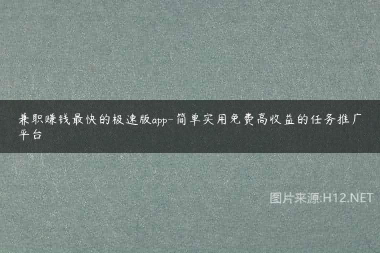 兼职赚钱最快的极速版app-简单实用免费高收益的任务推广平台