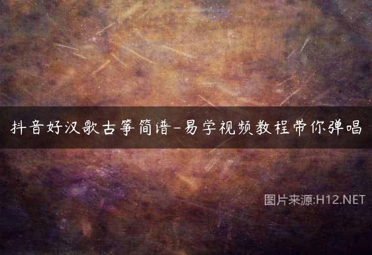 抖音好汉歌古筝简谱-易学视频教程带你弹唱