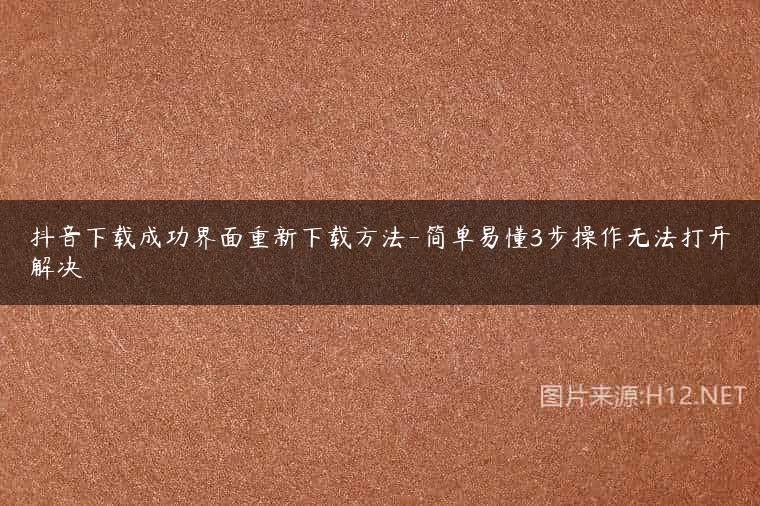 抖音下载成功界面重新下载方法-简单易懂3步操作无法打开解决