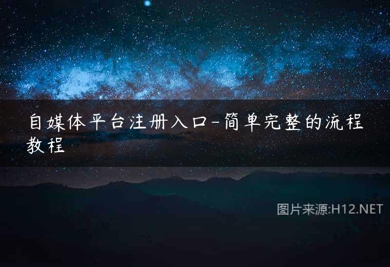 自媒体平台注册入口-简单完整的流程教程