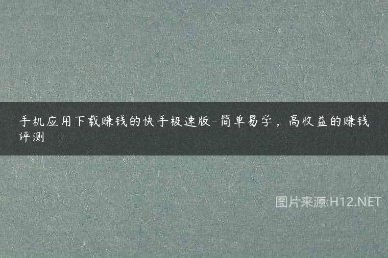 手机应用下载赚钱的快手极速版-简单易学，高收益的赚钱评测