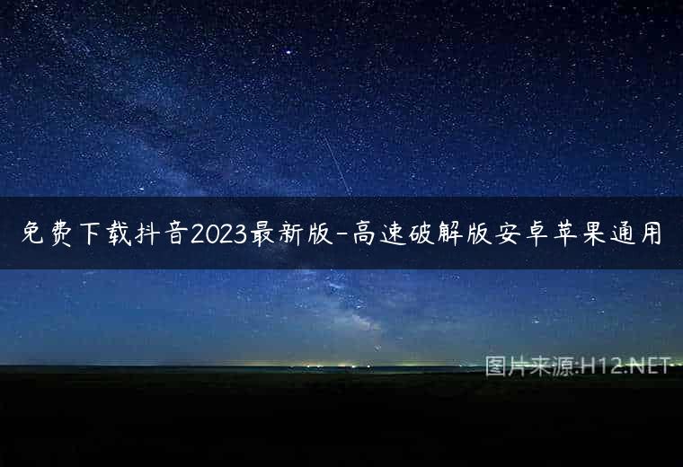 免费下载抖音2023最新版-高速破解版安卓苹果通用