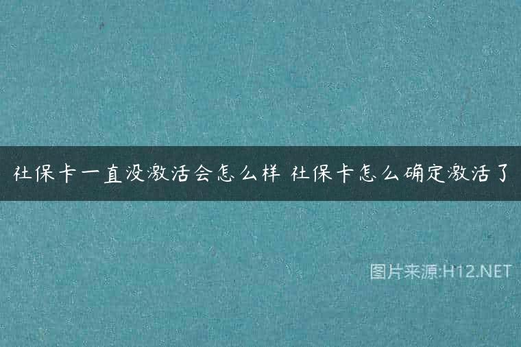社保卡一直没激活会怎么样 社保卡怎么确定激活了