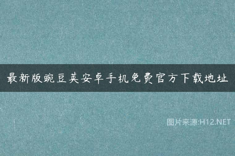 最新版豌豆荚安卓手机免费官方下载地址