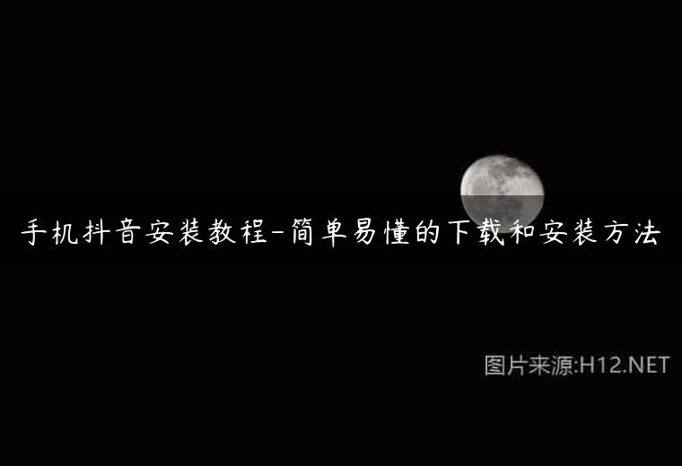 手机抖音安装教程-简单易懂的下载和安装方法