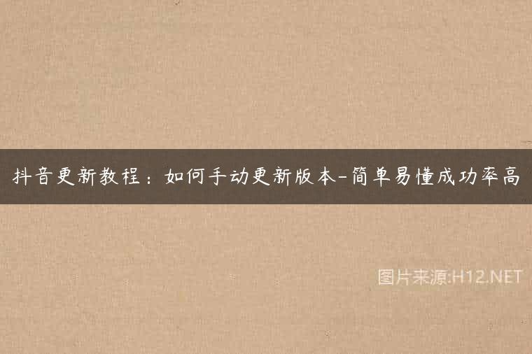 抖音更新教程：如何手动更新版本-简单易懂成功率高