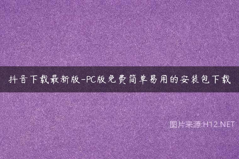 抖音下载最新版-PC版免费简单易用的安装包下载