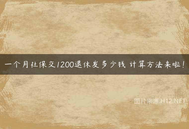 一个月社保交1200退休发多少钱 计算方法来啦！