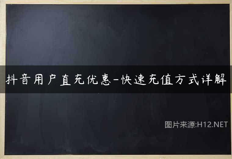 抖音用户直充优惠-快速充值方式详解