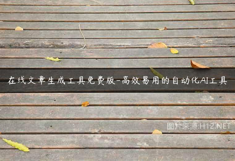 在线文章生成工具免费版-高效易用的自动化AI工具