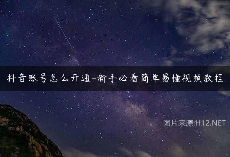抖音账号怎么开通-新手必看简单易懂视频教程