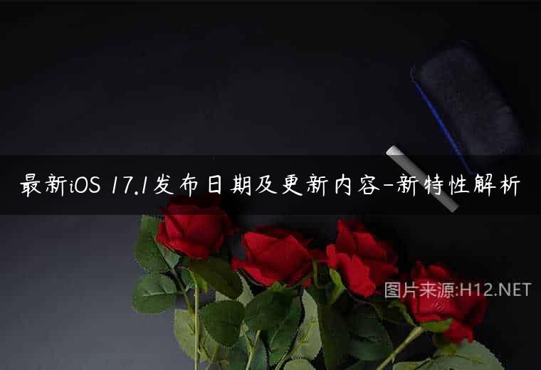 最新iOS 17.1发布日期及更新内容-新特性解析