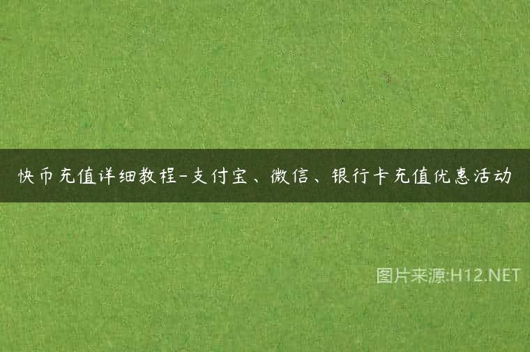 快币充值详细教程-支付宝、微信、银行卡充值优惠活动
