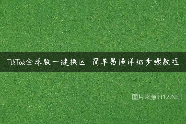 TikTok全球版一键换区-简单易懂详细步骤教程
