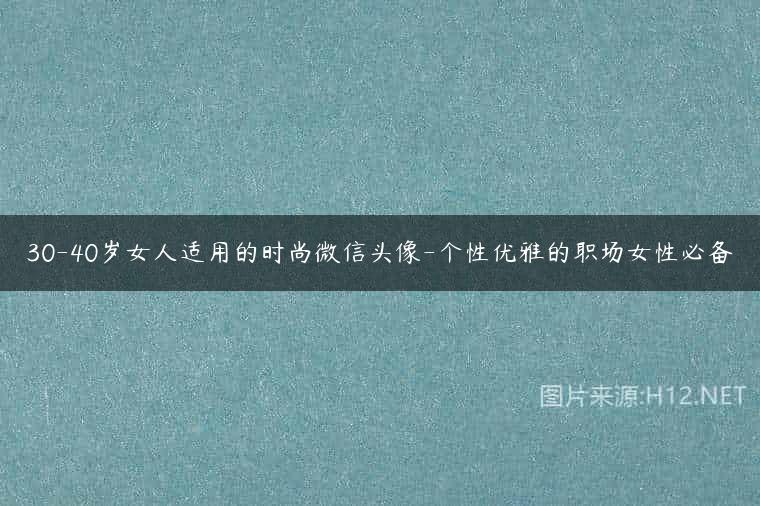 30-40岁女人适用的时尚微信头像-个性优雅的职场女性必备