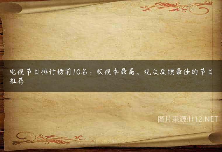 电视节目排行榜前10名：收视率最高、观众反馈最佳的节目推荐