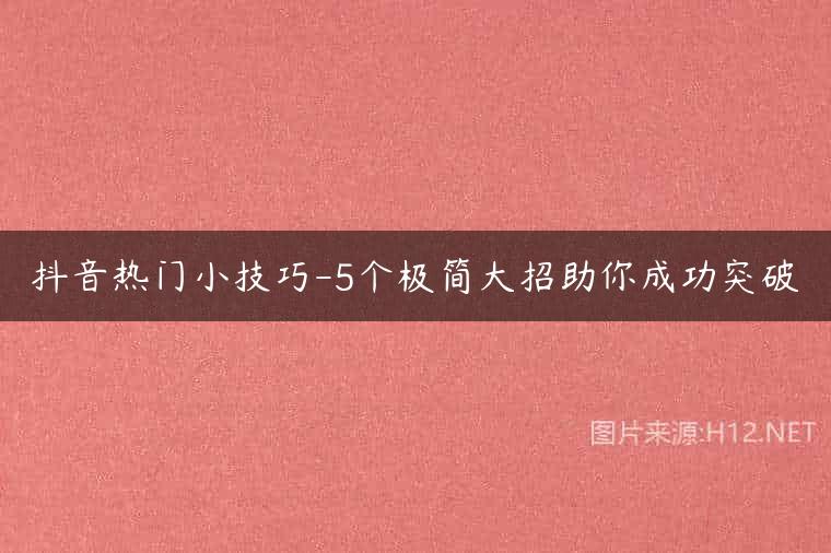 抖音热门小技巧-5个极简大招助你成功突破