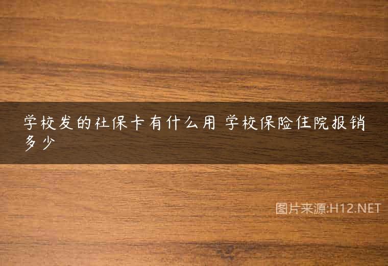 学校发的社保卡有什么用 学校保险住院报销多少