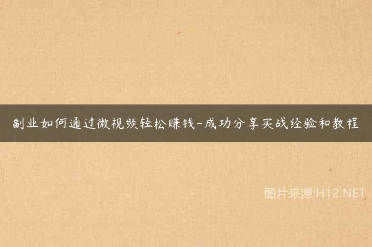 副业如何通过微视频轻松赚钱-成功分享实战经验和教程