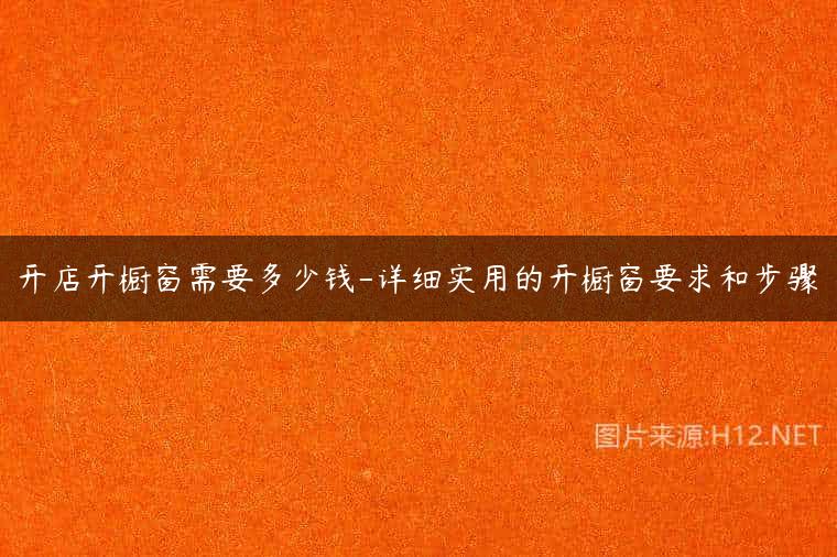 开店开橱窗需要多少钱-详细实用的开橱窗要求和步骤