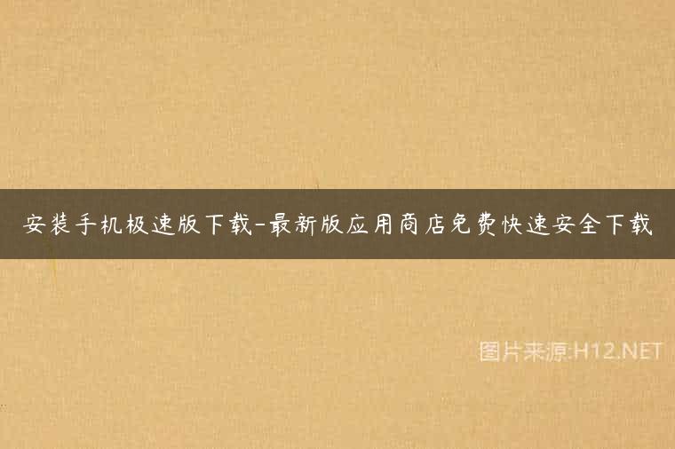 安装手机极速版下载-最新版应用商店免费快速安全下载
