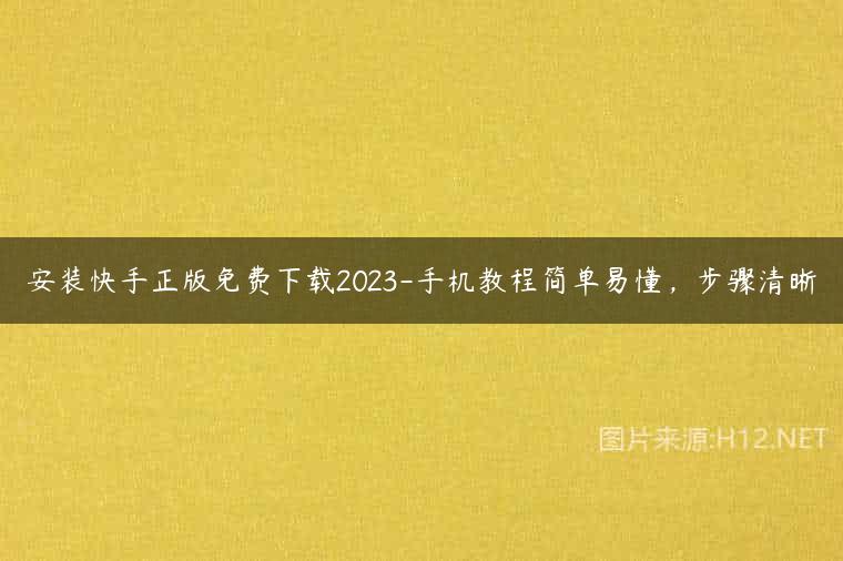 安装快手正版免费下载2023-手机教程简单易懂，步骤清晰