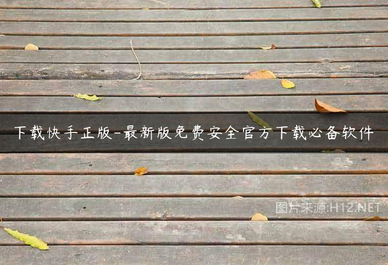 下载快手正版-最新版免费安全官方下载必备软件
